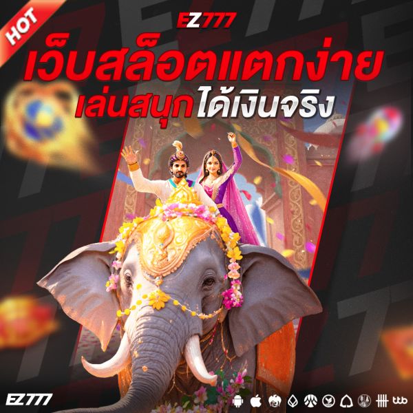 เว็บสล็อตแตกง่าย เล่นสนุกได้เงินจริง เทคนิคทำกำไรที่นักเดิมพันต้องรู้