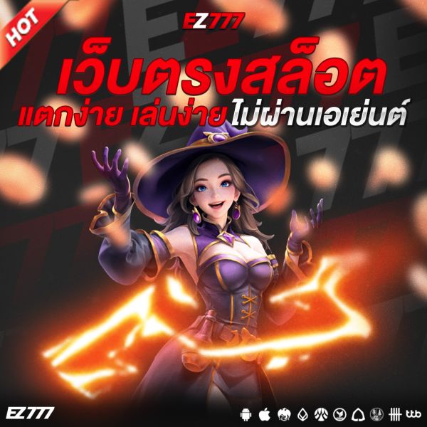 เว็บตรงสล็อต แตกง่าย 2025 เล่นง่าย ได้เงินจริง ไม่ผ่านเอเย่นต์