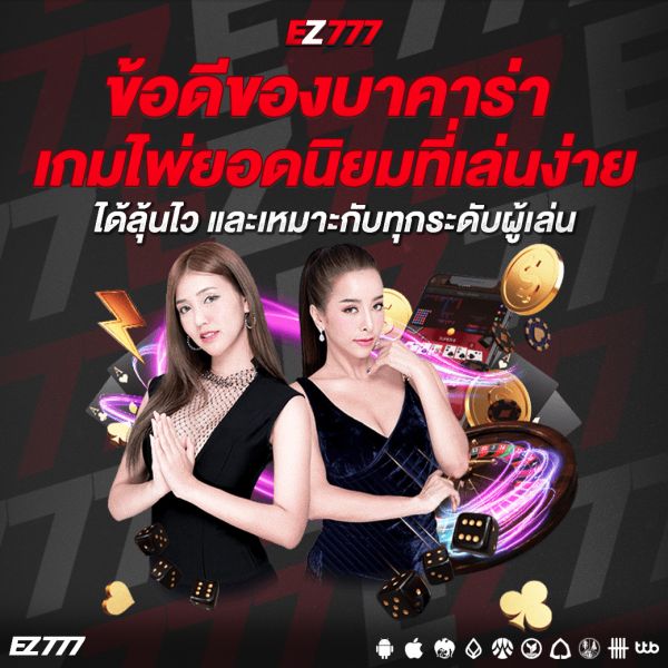 ข้อดีของบาคาร่า เกมไพ่ยอดนิยมที่เล่นง่าย ได้ลุ้นไว และเหมาะกับทุกระดับผู้เล่น