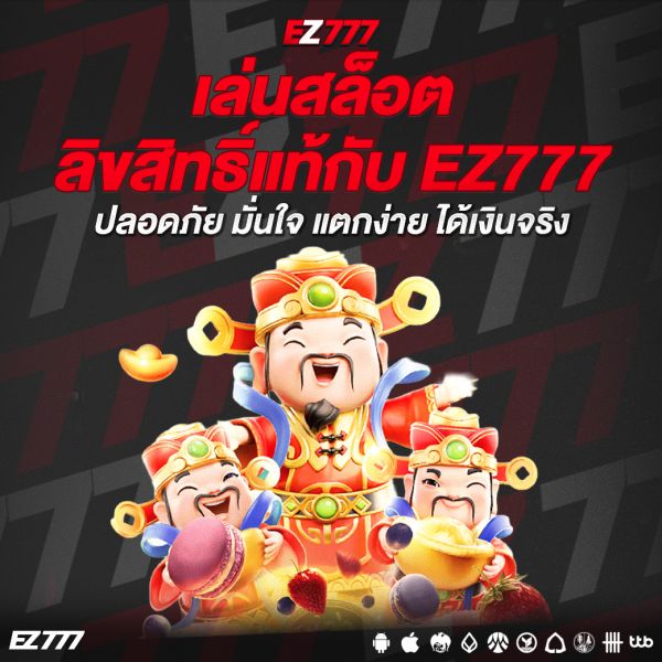 เล่นสล็อตลิขสิทธิ์แท้กับ EZ777 ปลอดภัย มั่นใจ แตกง่าย ได้เงินจริง