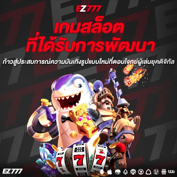 เกมสล็อตที่ได้รับการพัฒนา ก้าวสู่ประสบการณ์ความบันเทิงรูปแบบใหม่ที่ตอบโจทย์ผู้เล่นยุคดิจิทัล