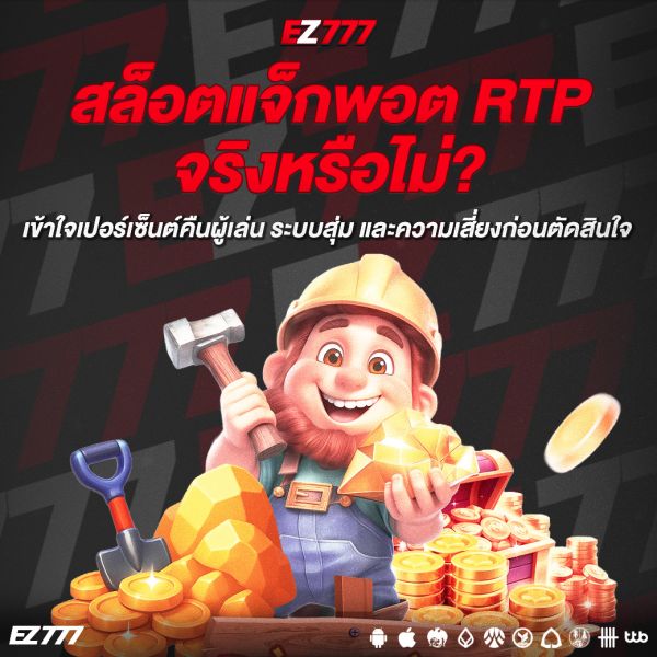สล็อตแจ็กพอต RTP คืออะไร เข้าใจเปอร์เซ็นต์คืนผู้เล่น ระบบสุ่ม และความเสี่ยงก่อนตัดสินใจ