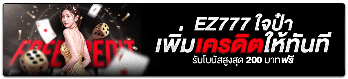 EZ777 ใจป๋า เพิ่มให้ทันที 200 บาท