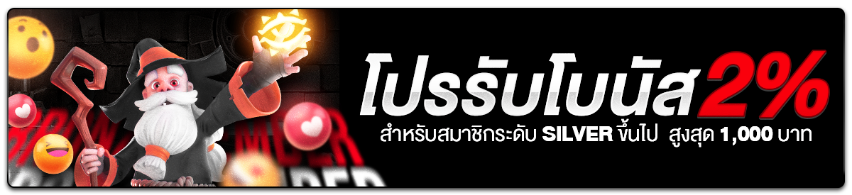 โบนัส 2% ทุกบิลฝาก