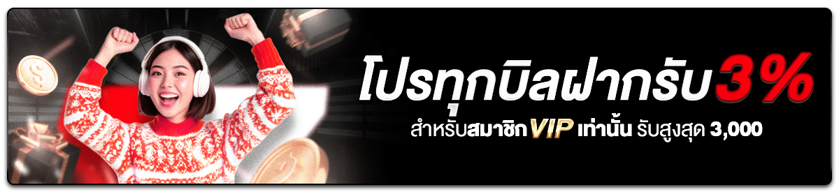 โบนัส 3% ทุกบิลฝาก (VIP)
