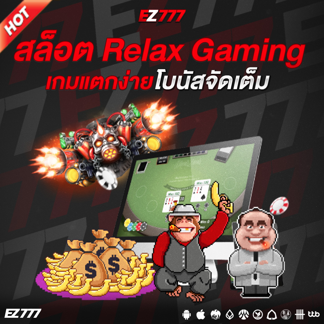 สล็อต Relax Gaming เปิดประสบการณ์ความสนุกระดับพรีเมียม เกมแตกง่าย โบนัสจัดเต็ม