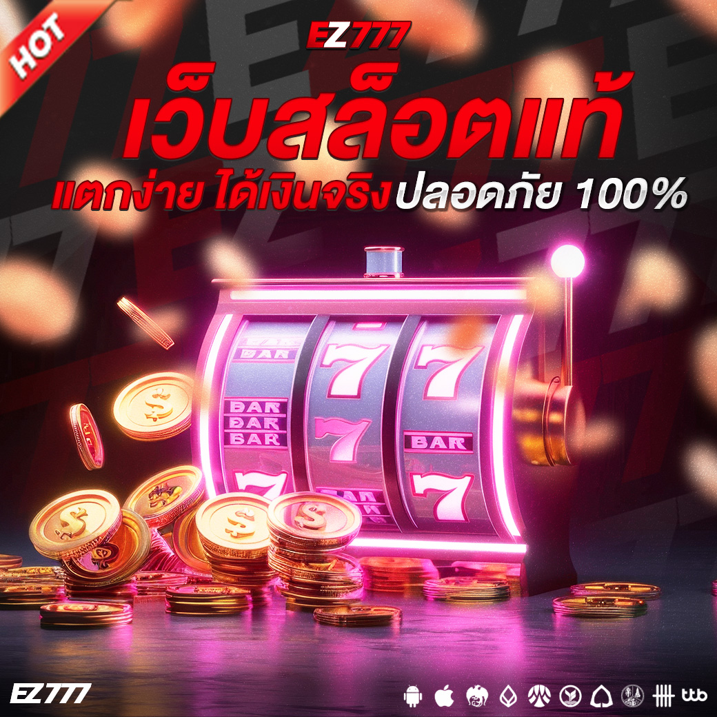 เว็บสล็อตแท้ แตกง่าย ได้เงินจริง ปลอดภัย 100% รวมทุกค่ายในเว็บเดียว