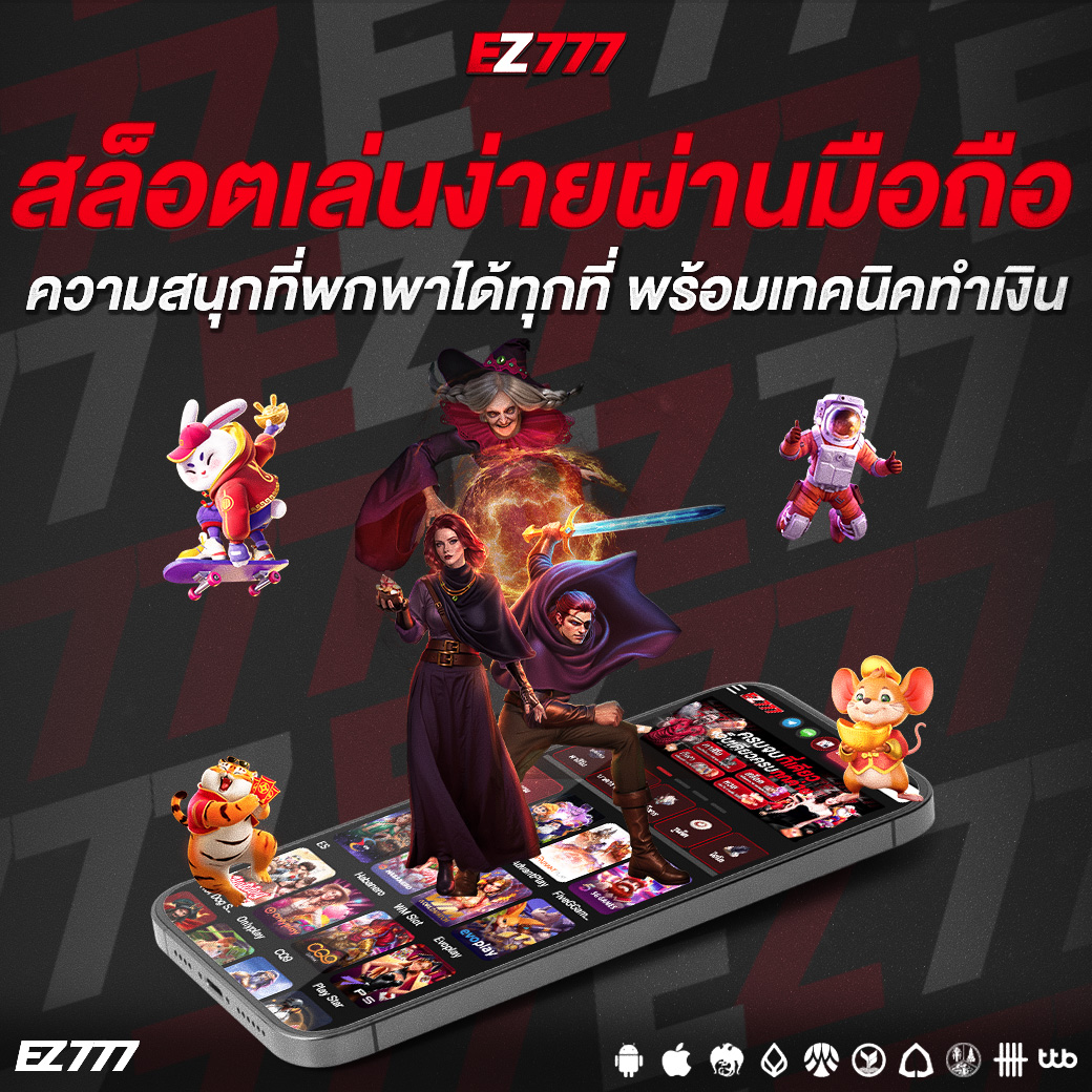 สล็อตเล่นง่ายผ่านมือถือ ความสนุกที่พกพาได้ทุกที่ พร้อมเทคนิคทำเงินที่คุณไม่ควรพลาด