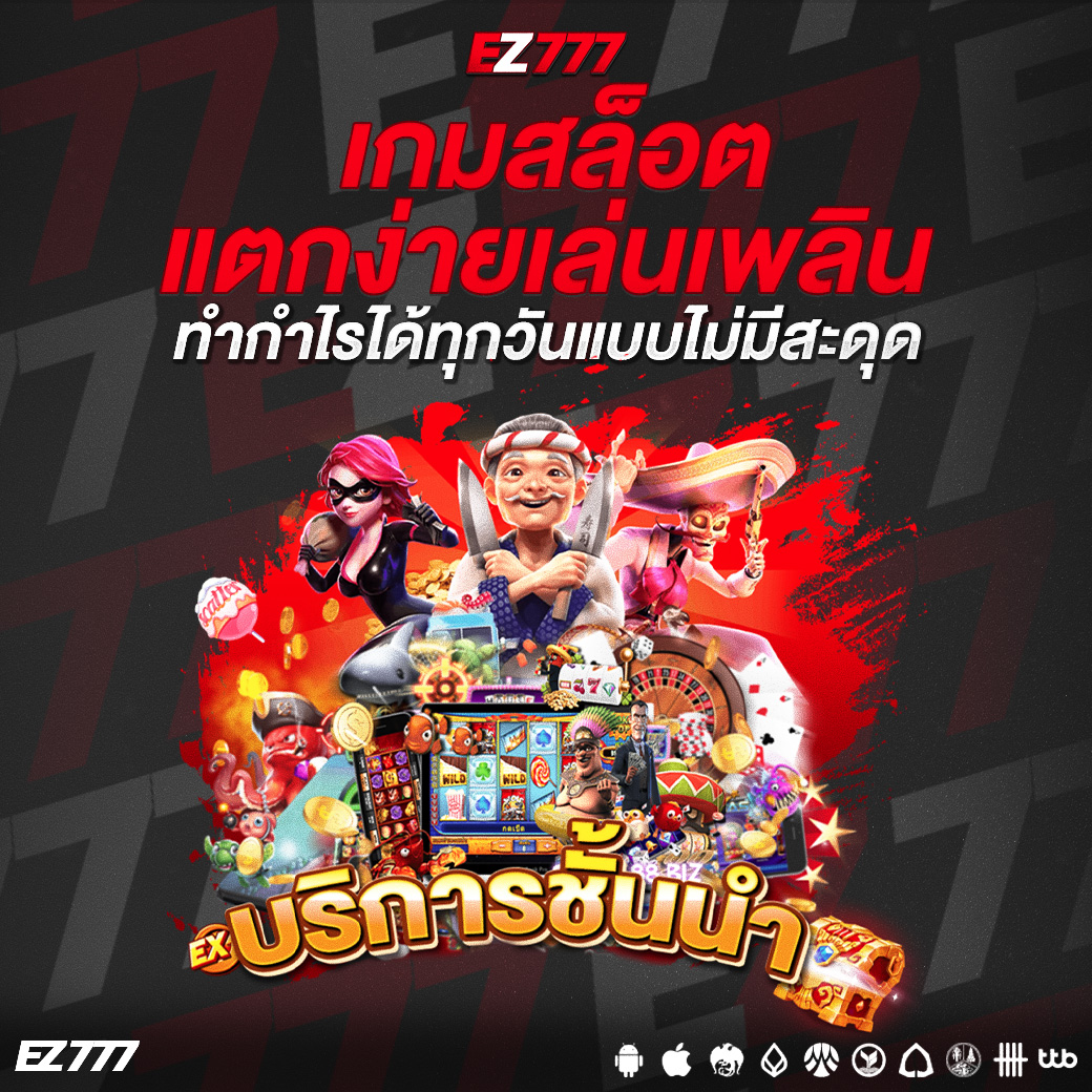 เกมสล็อตแตกง่ายเล่นเพลิน ทำกำไรได้ทุกวันแบบไม่มีสะดุด