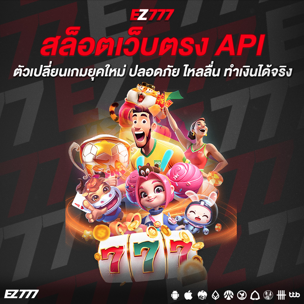 สล็อตเว็บตรง API ตัวเปลี่ยนเกมยุคใหม่ ปลอดภัย ไหลลื่น ทำเงินได้จริง
