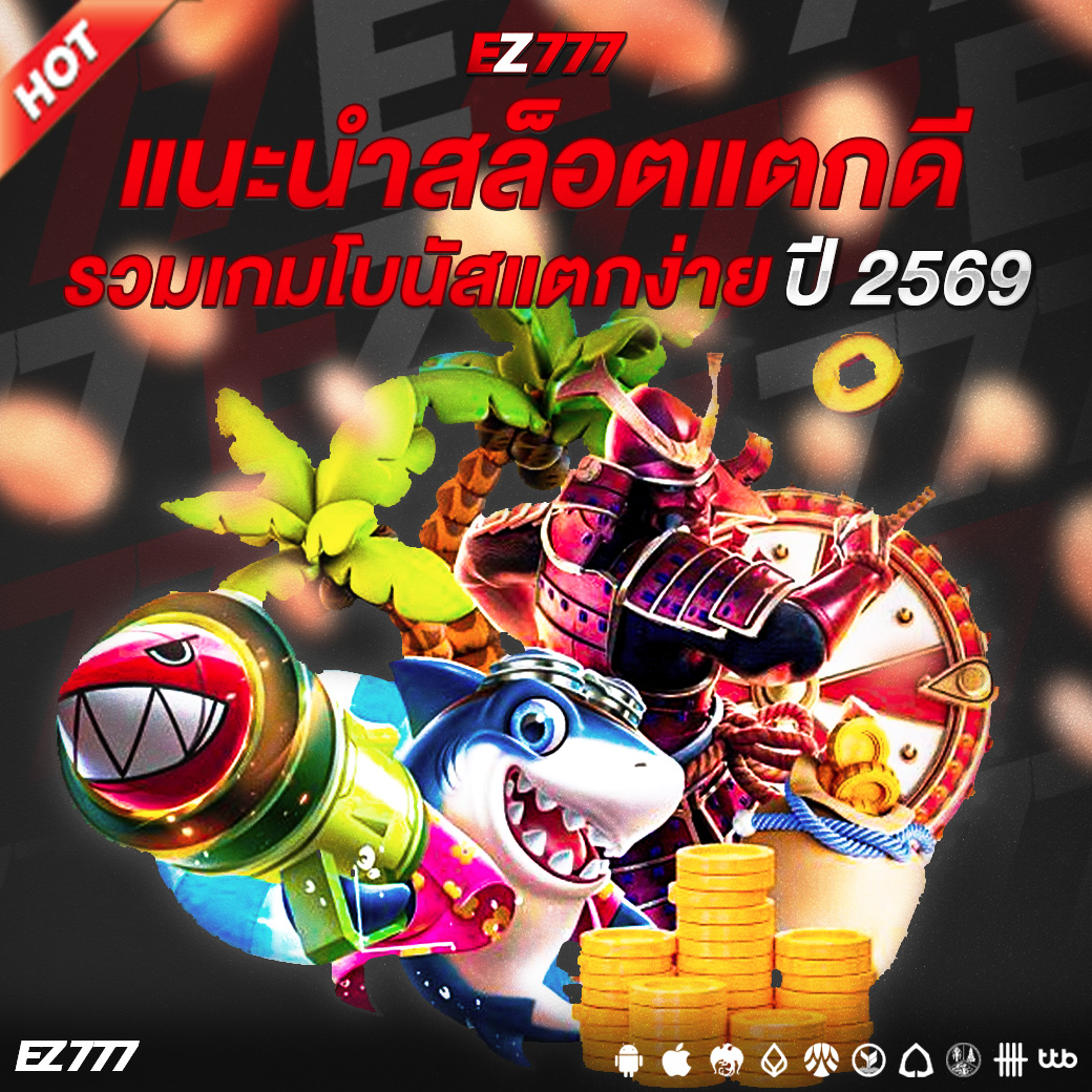 แนะนำสล็อตแตกดี ปี 2569 รวมเกมโบนัสแตกง่ายที่ไม่ควรพลาด