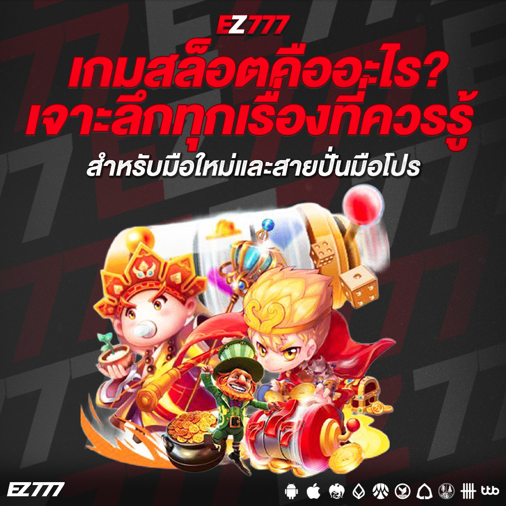 เกมสล็อตคืออะไร? เจาะลึกทุกเรื่องที่ควรรู้สำหรับมือใหม่และสายปั่นมือโปร