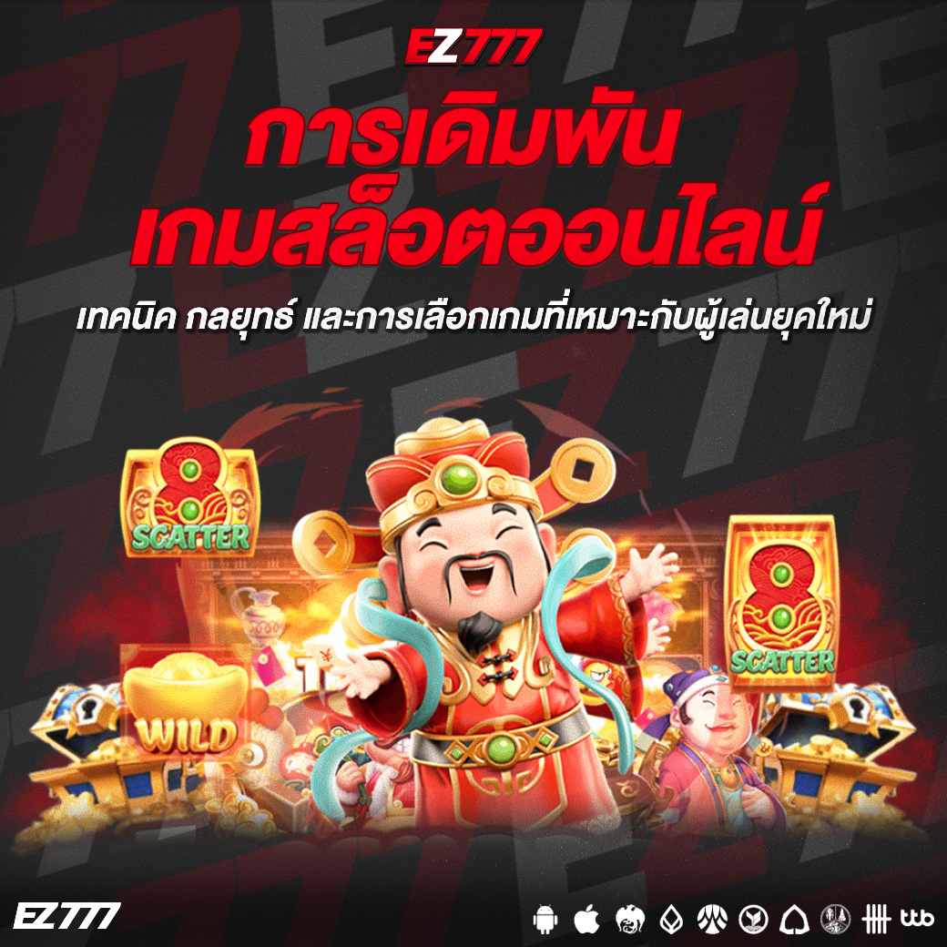 คู่มือการทำกำไรจากการเล่นสล็อตออนไลน์ เทคนิค กลยุทธ์ และการเลือกเกมที่เหมาะกับผู้เล่นยุคใหม่