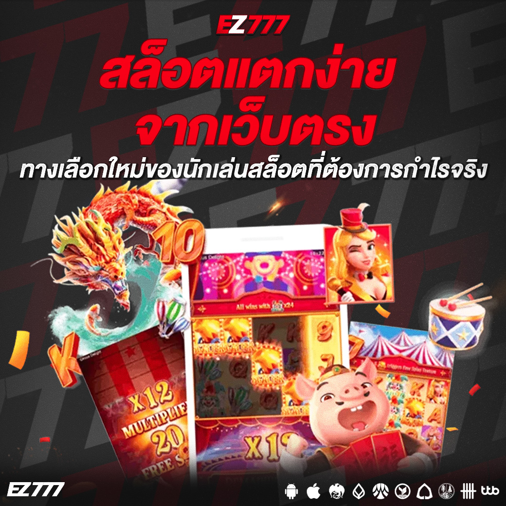 สล็อตแตกง่ายจากเว็บตรง ทางเลือกใหม่ของนักเล่นสล็อตที่ต้องการกำไรจริง