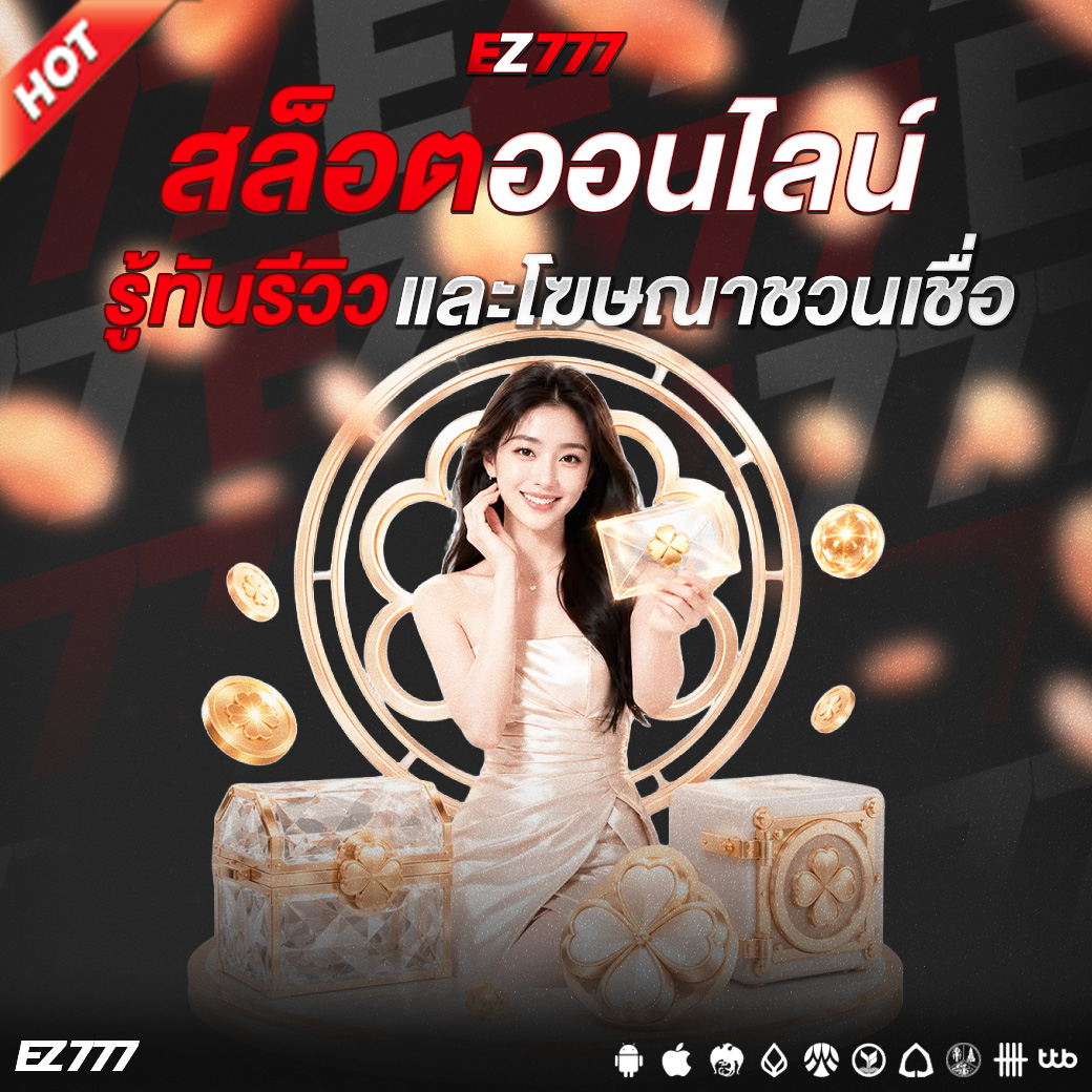 สล็อตออนไลน์บนโซเชียล: รู้ทันรีวิวและโฆษณาชวนเชื่อ